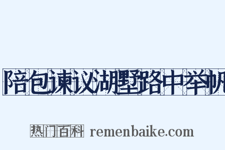 陪包谏议湖墅路中举帆是什么意思的图片
